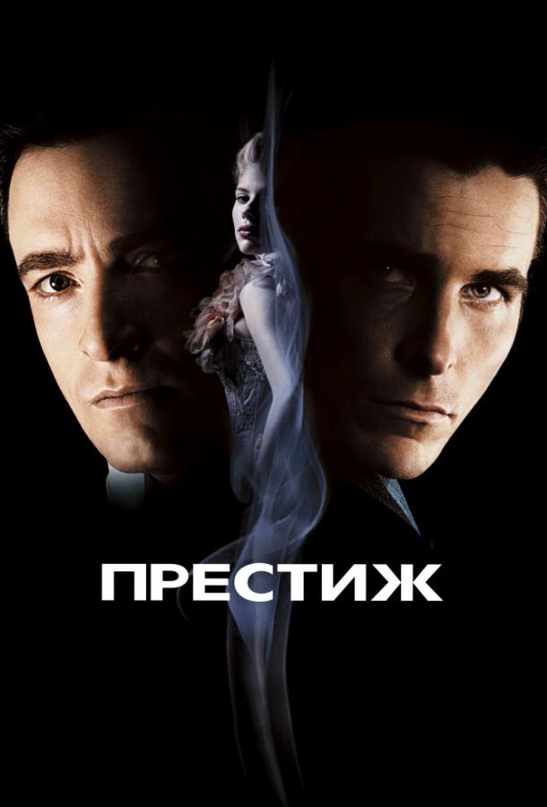 Фильм Престиж (2006) смотреть онлайн