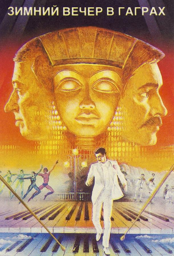Фильм Зимний вечер в Гаграх (1985) смотреть онлайн