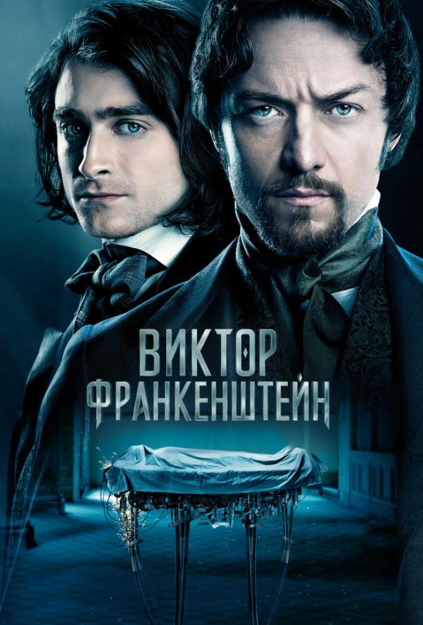 Виктор Франкенштейн 2015 Смотреть Онлайн Бесплатно в Хорошем Качестве